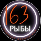 163 РЫБЫ