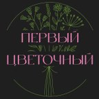 Первый Цветочный