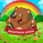 МИШУТКИНА ШКОЛА