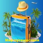Мир путешествий
