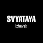 СВЯТАЯ