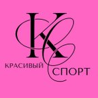 КРАСИВЫЙ СПОРТ