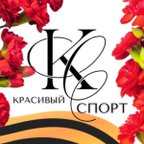 КРАСИВЫЙ СПОРТ