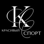КРАСИВЫЙ СПОРТ