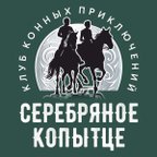 Серебряное копытце