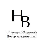 Центр саморазвития Надежды Вахрушевой