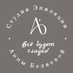 Студия эпиляции Анны Беляевой