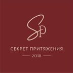 СЕКРЕТ ПРИТЯЖЕНИЯ