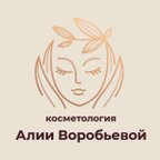Косметология Алии Воробьевой