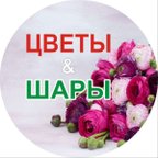 Цветы & Шары