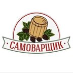 САМОВАРЩИК