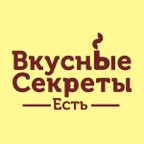 ВКУСНЫЕ СЕКРЕТЫ