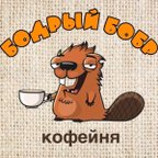 Бодрый Бобр
