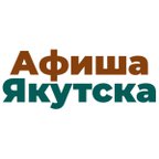 Афиша Якутска