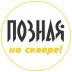 Позная на сквере