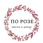 По Розе