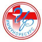 Иммуноресурс