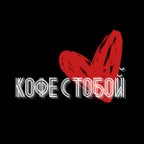 Кофе с тобой