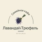 Лаванда&Трюфель
