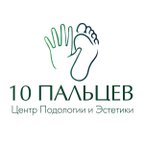 Центр Подологии и Эстетики 10 ПАЛЬЦЕВ