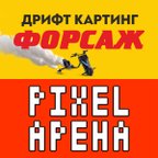 ФОРСАЖ & PIXEL ARENA
