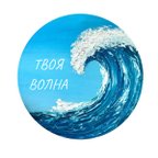 Твоя Волна