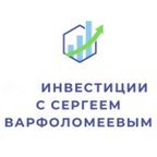 Инвестиции с Сергеем Варфоломеевым