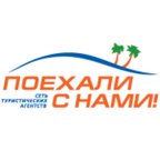 Поехали с нами
