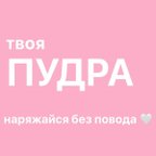 твоя ПУДРА