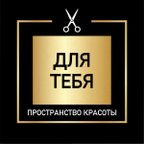 ДЛЯ ТЕБЯ