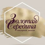 Золотая середина