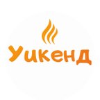 Уикенд