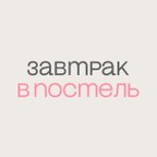 Завтрак в постель