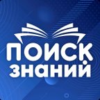 ПОИСК ЗНАНИЙ