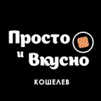 Просто и Вкусно Кошелев