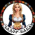 ЗАДОР-БАБА