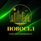 НОВОСЕЛ