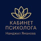 КАБИНЕТ ПСИХОЛОГА Намджил Яманова
