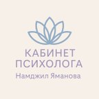 КАБИНЕТ ПСИХОЛОГА Намджил Яманова