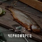 Черноморец