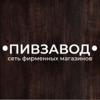 ПИВЗАВОД