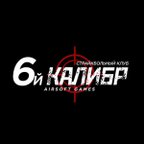 6 калибр