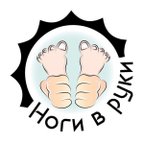 Ноги в руки