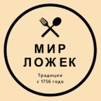 МИР ЛОЖЕК