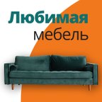 Любимая мебель