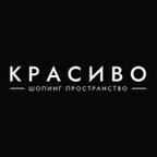 КРАСИВО