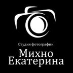 Студия фотографа Екатерины Михно