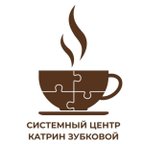 Системный центр Катрин Зубковой