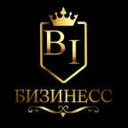 БИЗИНЕСС