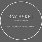 ВАУ БУКЕТ